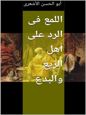 cover image of اللمع فى الرد على أهل الزيغ والبدع